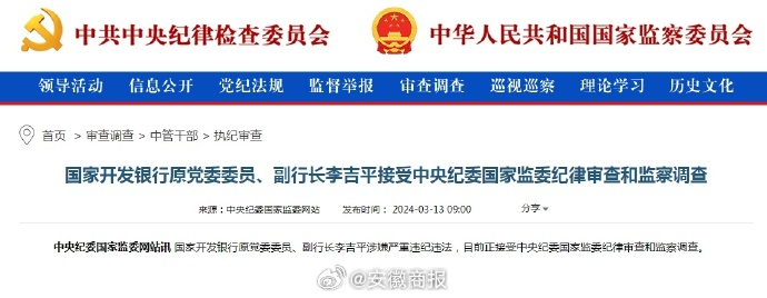 【#国开行原副行长李吉平被查#】国家开发银行原党委委员、副行长李吉平涉嫌严重违纪