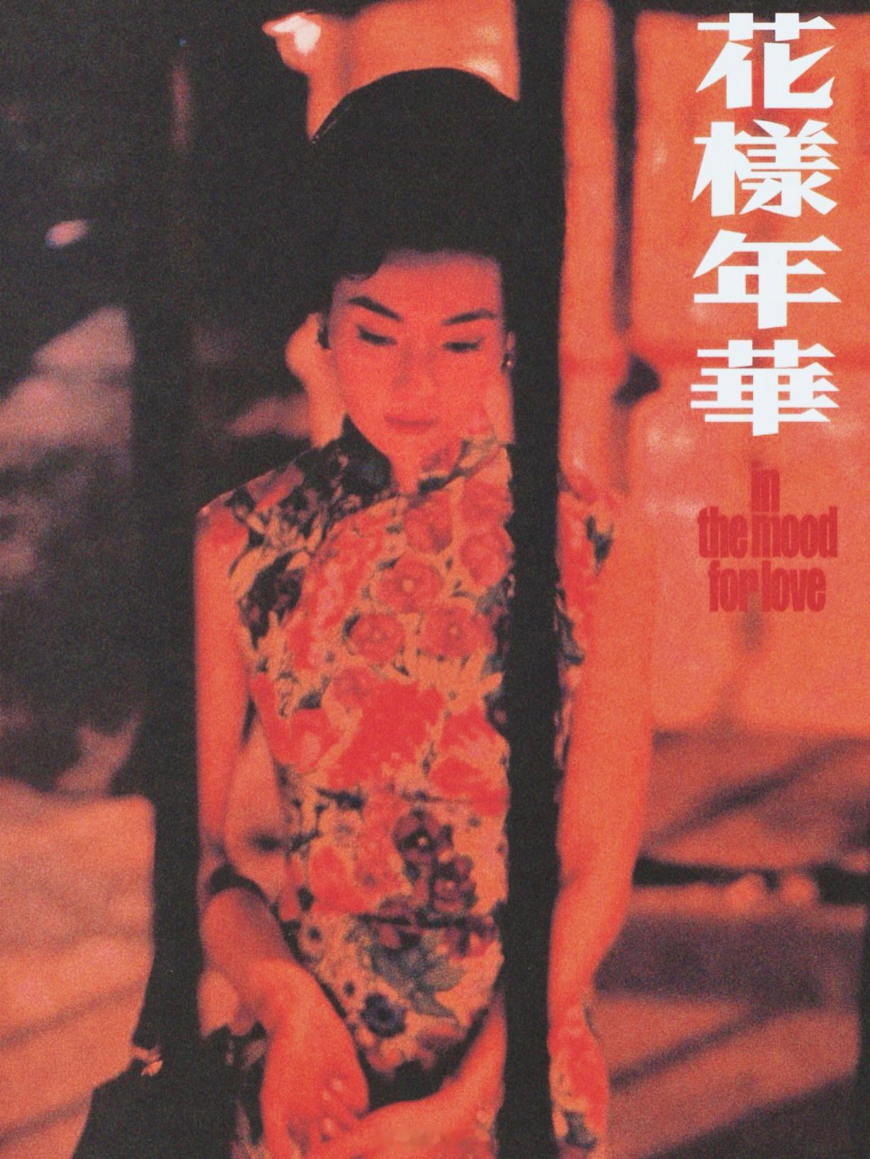 张曼玉海报 【花样年华】老版DVD内封，玫瑰旗袍苏丽珍，和酒店房间里的周慕云梁朝