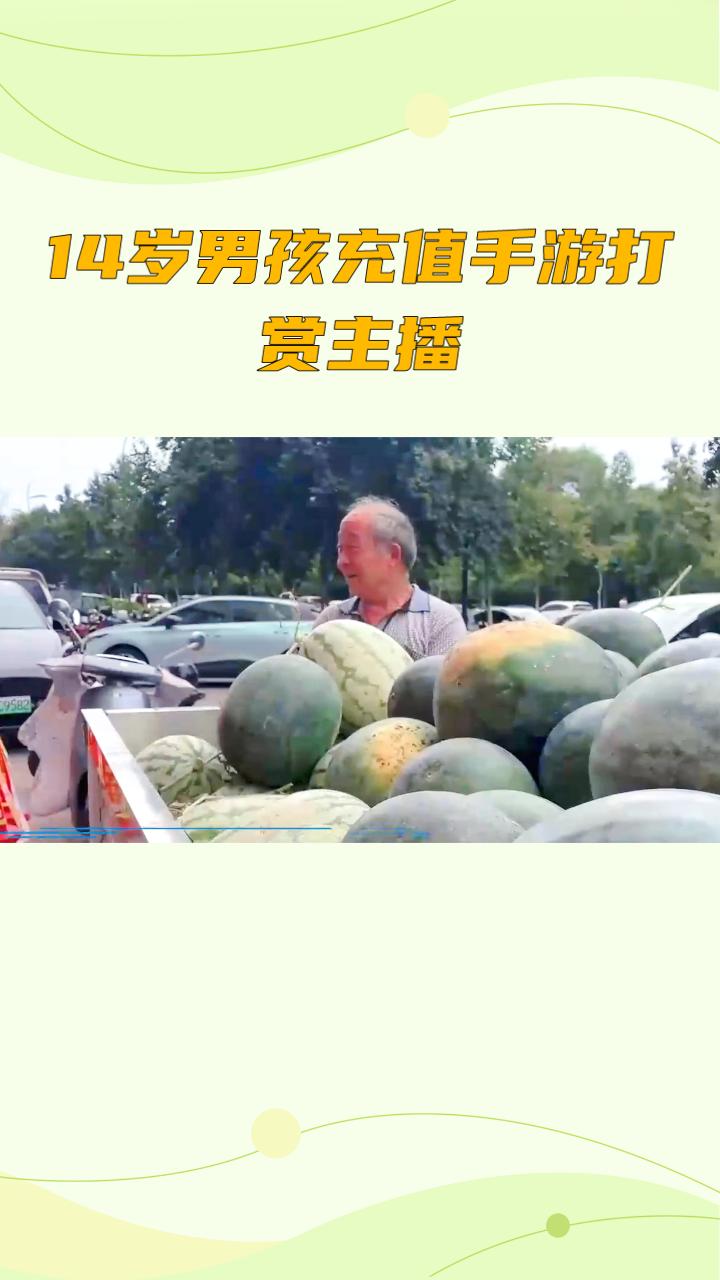 一斤西瓜仅赚5分，三代积蓄何以在手游中灰飞烟灭
？
内蒙古赤峰一个普通家庭，父亲