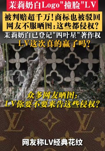 [月亮]天价判赔1030万！LV起诉茉莉奶白商标侵权胜诉，却深陷舆论争议遭网友质