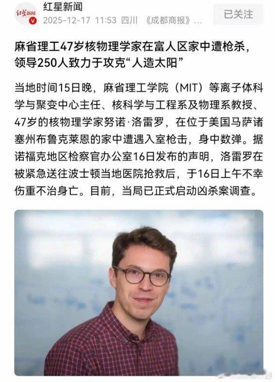 美国的核聚变首席科学家被枪杀了，这个麻省理工大学的物理学家，带领一个几百人的科学