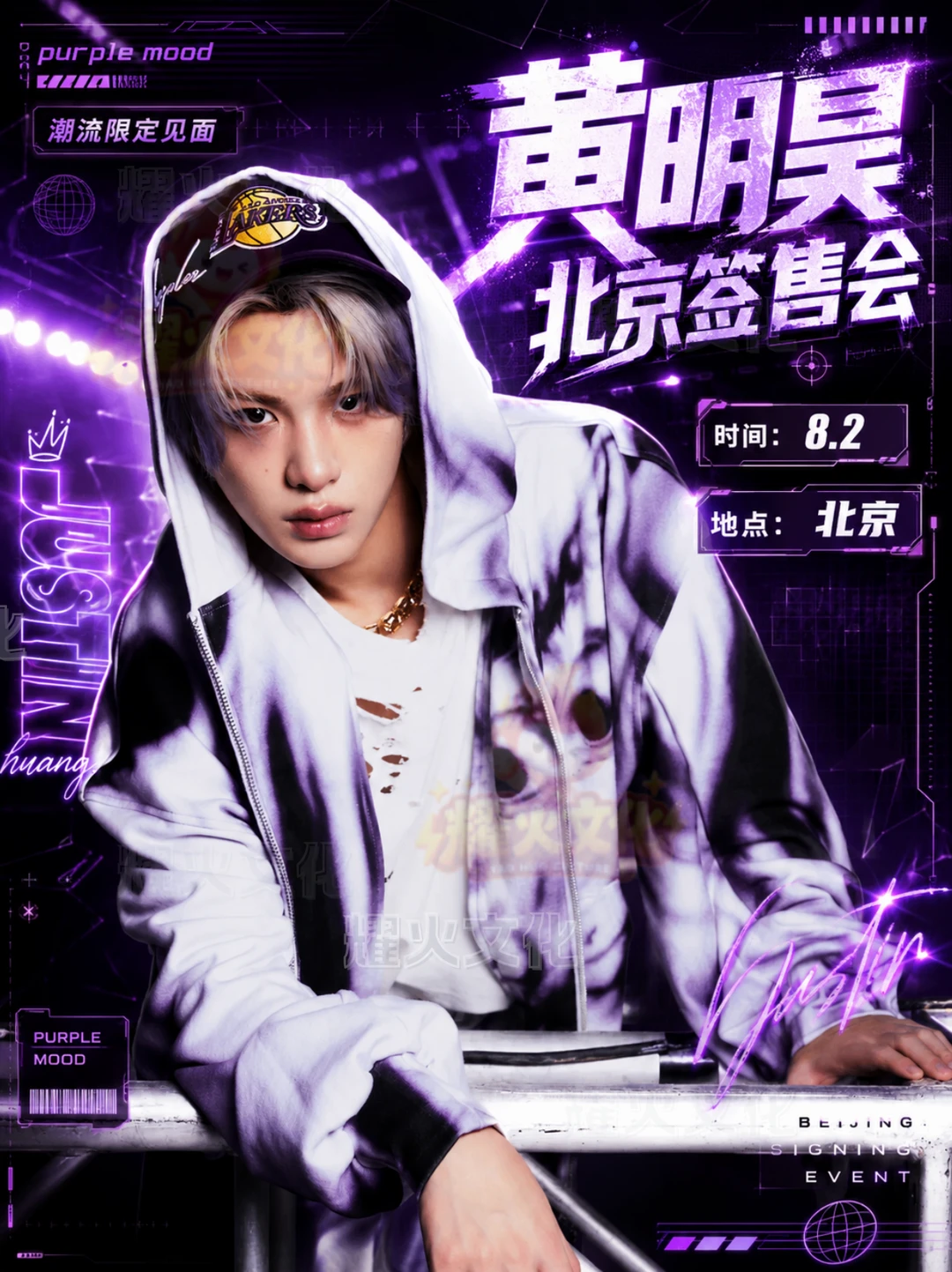 黄明昊北京 8.2《观》续章版签售会！