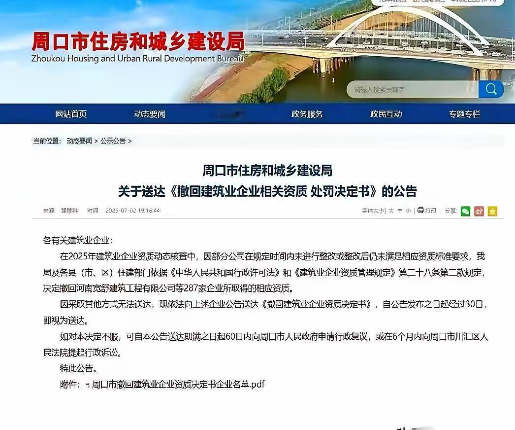 一夜之间，周口287家建筑公司失去了投标的资格！
这些建筑公司的资质在动态核查中
