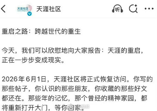 【 天涯社区回应将正式恢复访问】2026年6月1日，天涯社区将正式恢复访问，此前