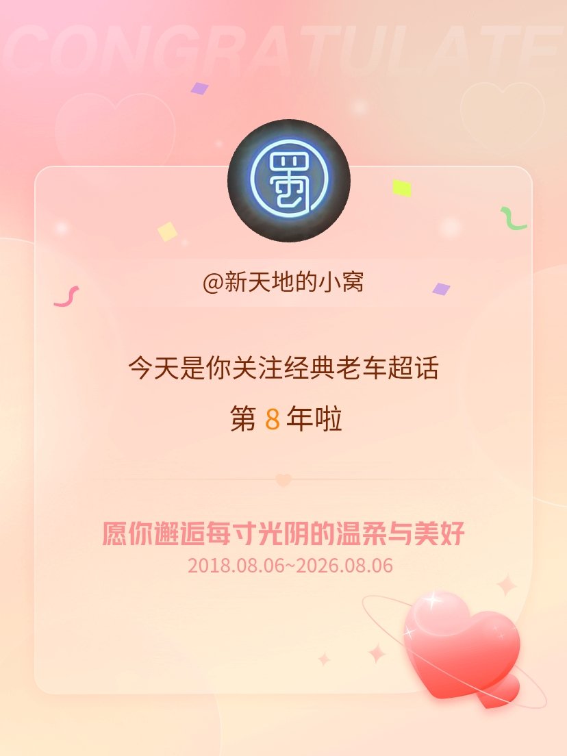 经典老车今天是我关注超话的第8年，希望你的生活如晨曦般明媚温暖～ 