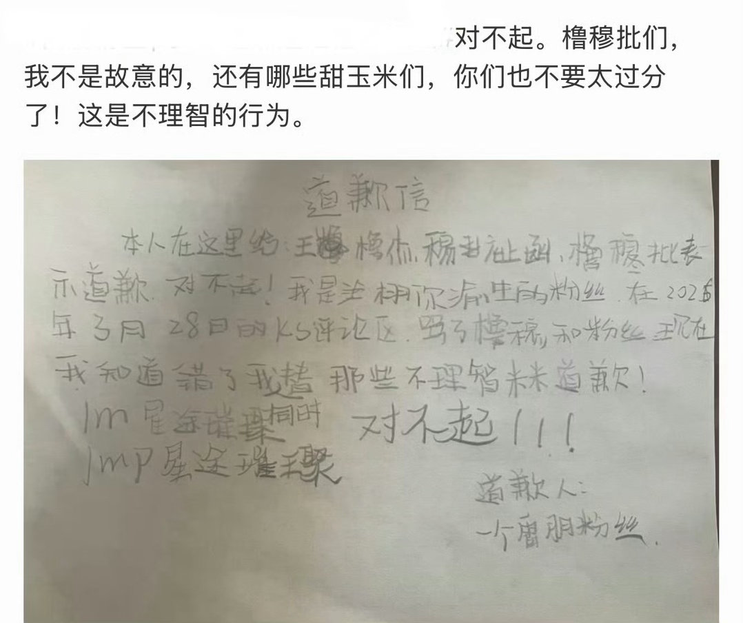 栩你渝生粉丝给橹穆写的道歉信 