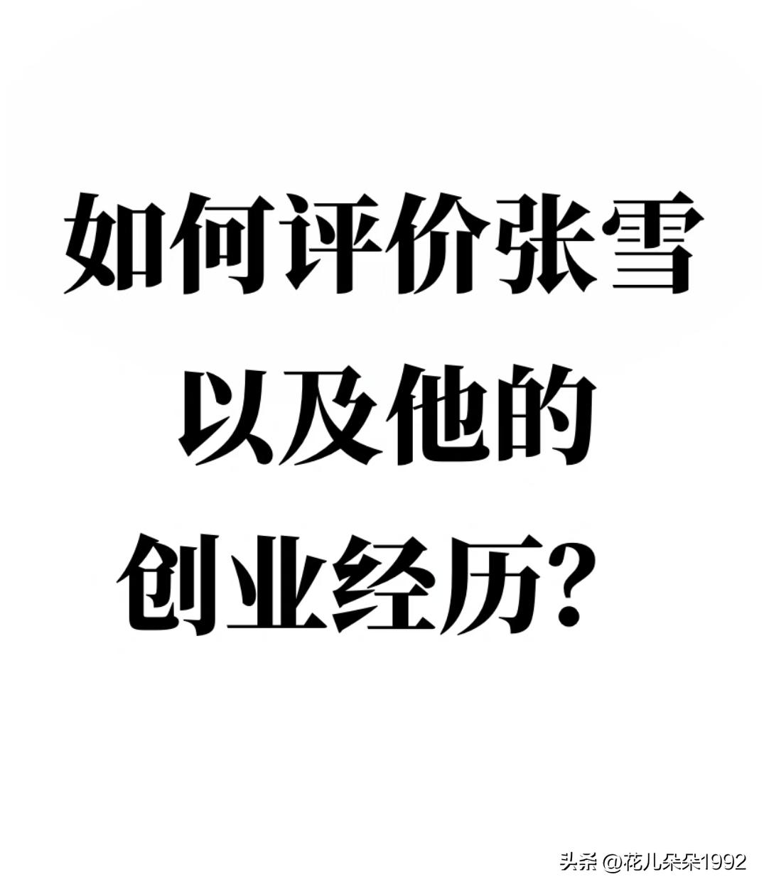 如何评价张雪，以及他的创业经历？
作为一个关注机车圈好几年的普通人，我敢说，张雪