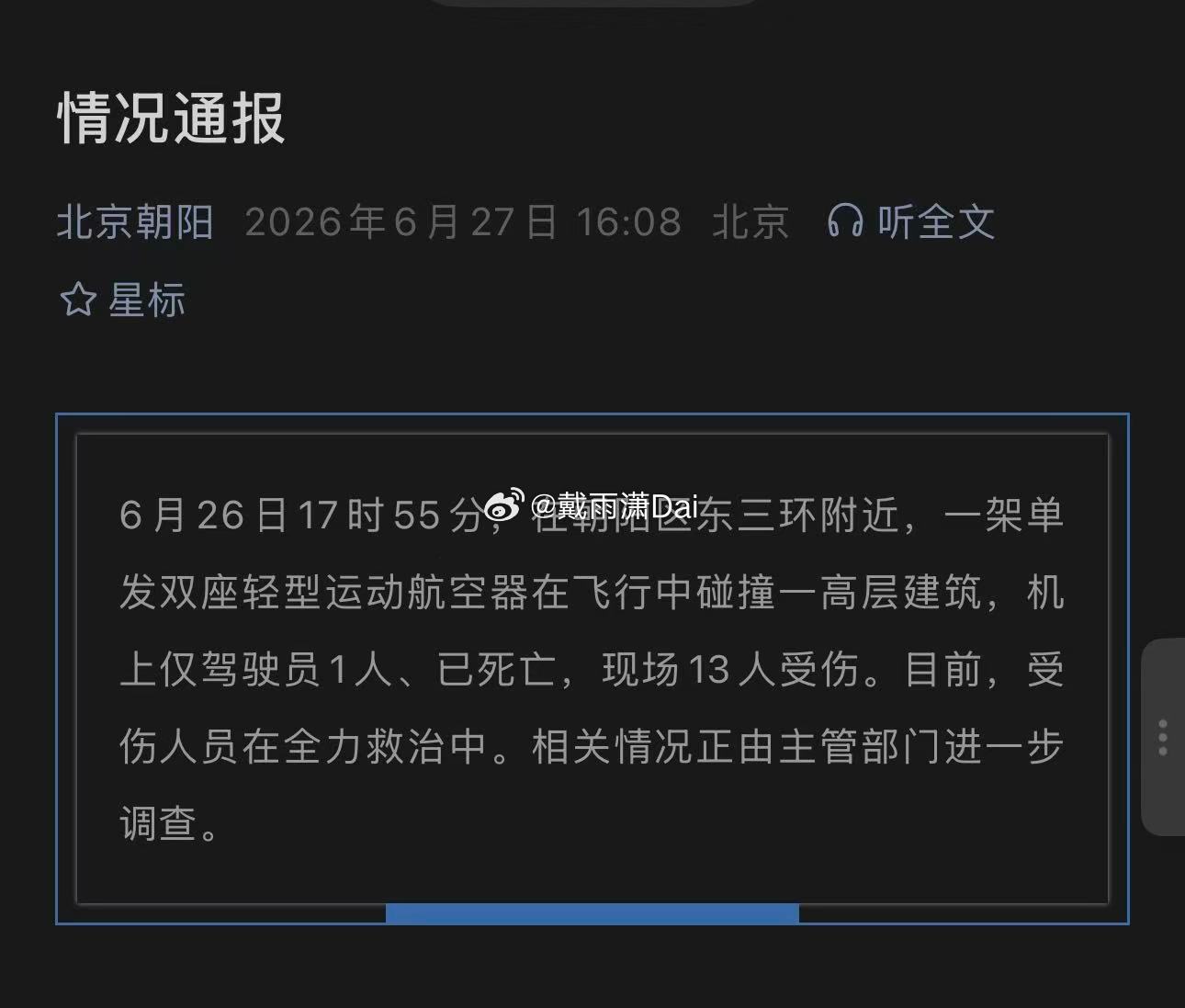 昨天小飞机的事官方通报了。 