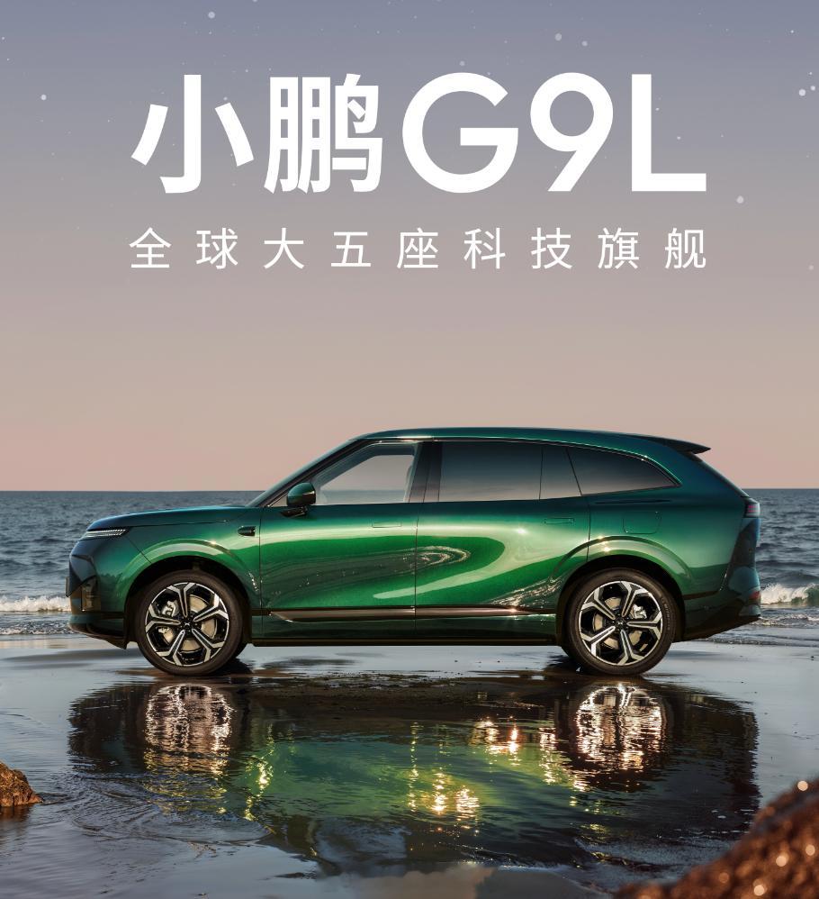 官宣了 小鹏新车G9L这台车的定位30万级 大五座科技旗舰SUV又一个大5座SU