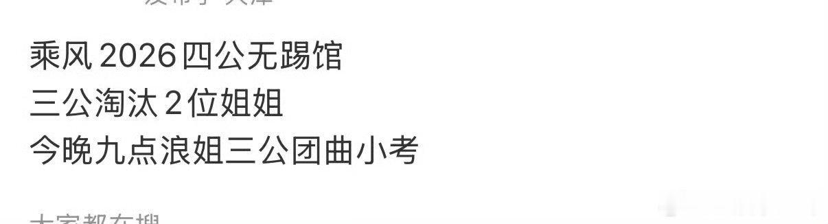 浪姐四公 无踢馆乘风2026没听说要踢馆啊，理性看待网传消息，静待节目组官方发布