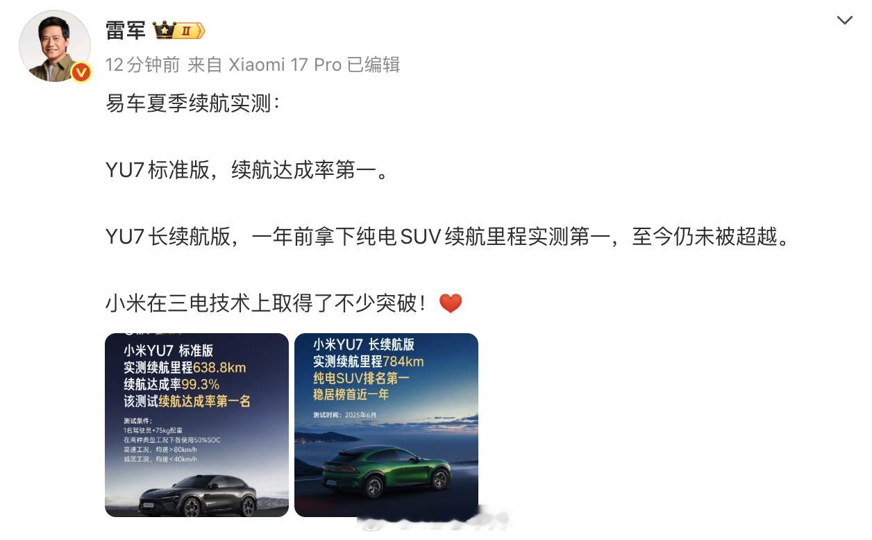 雷总分享了易车夏季对 YU7 的续航测试成绩长续航版还拿了纯电 SUV 的实测续