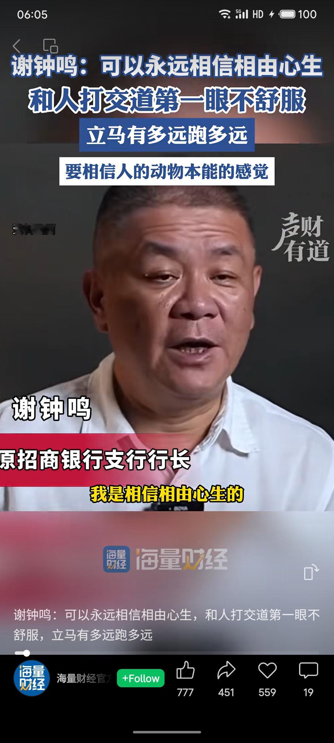 招商银行原支行行长谢钟鸣表示，人际交往中应相信直觉，若第一眼感觉不适，应立即远离