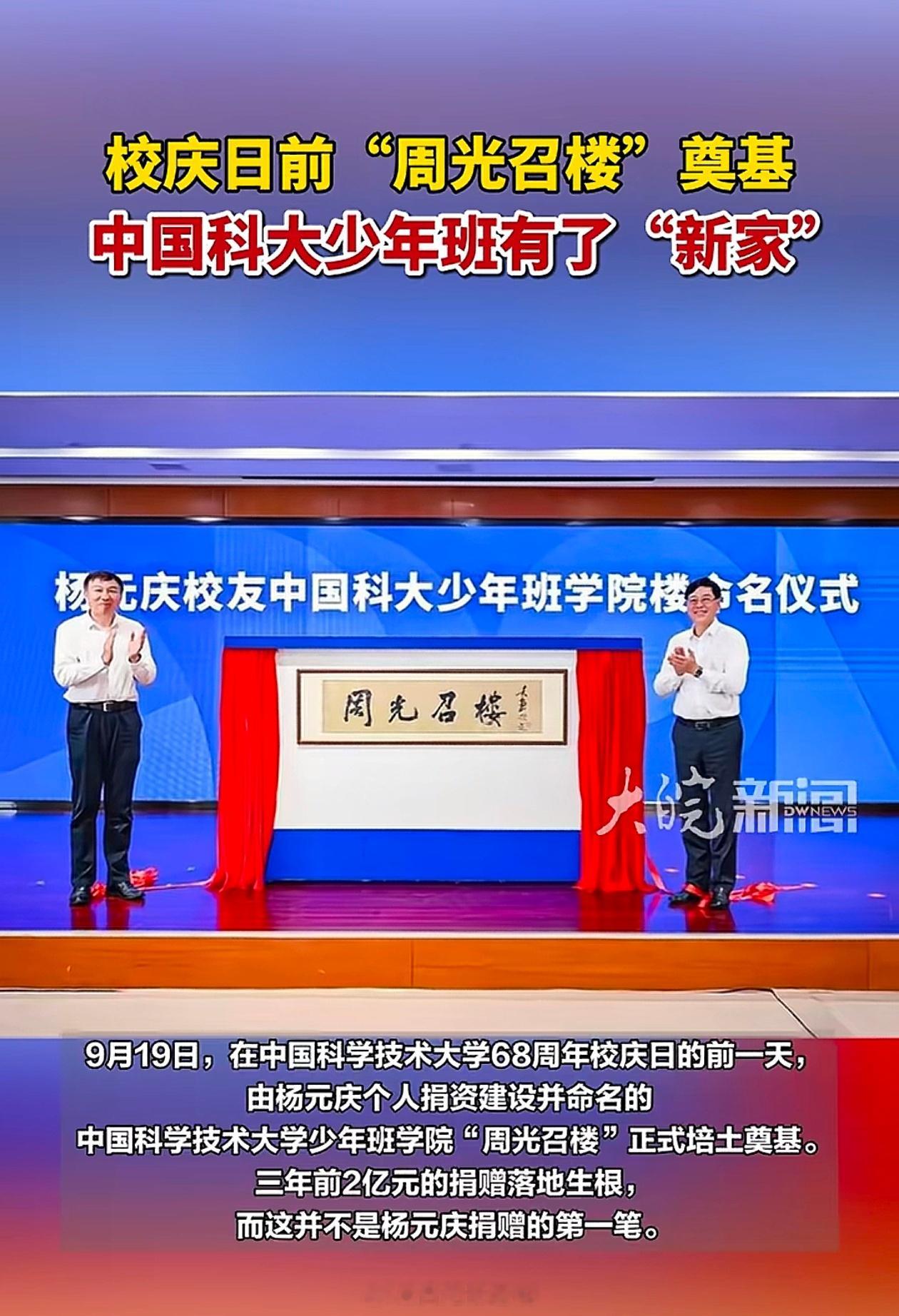 科大少年班有了“新家”！9月19日由杨元庆个人捐资建设并命名的中国科学技术大学少