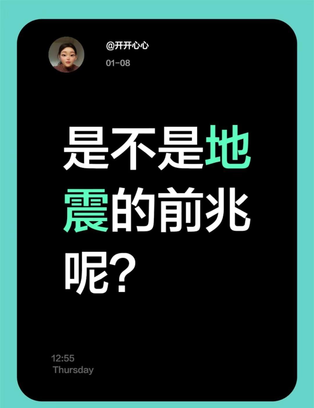 地震预测。我评论了@宗涛 的作品：是不是地震的前兆呢？