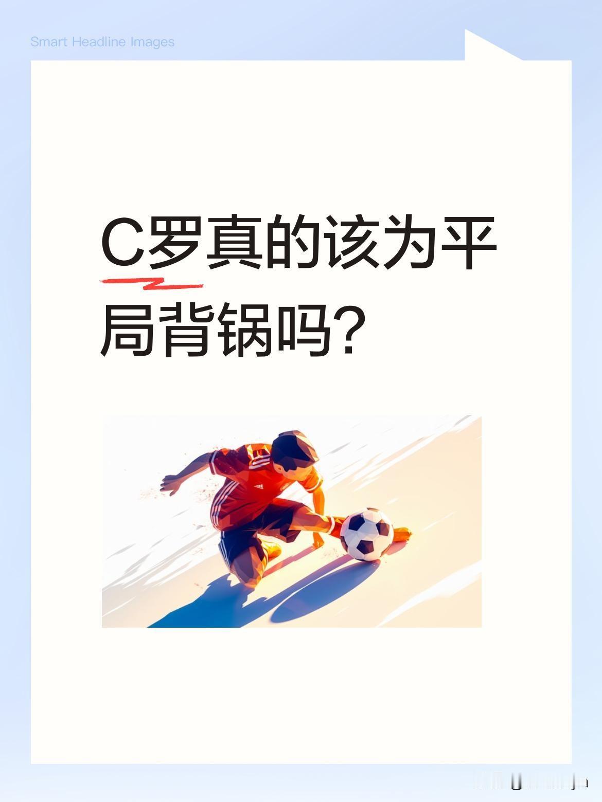 C罗真的该为平局背锅吗？
葡萄牙1-1战平刚果（金）后，41岁的C罗成了众矢之的