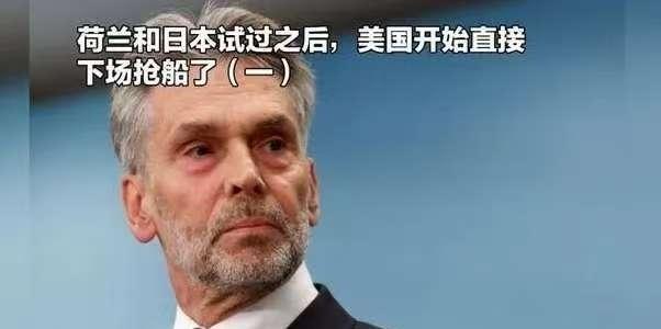 荷兰通过安世半导体试探了一下，发现居然行得通。日本通过高市早苗的言论也试探了一下