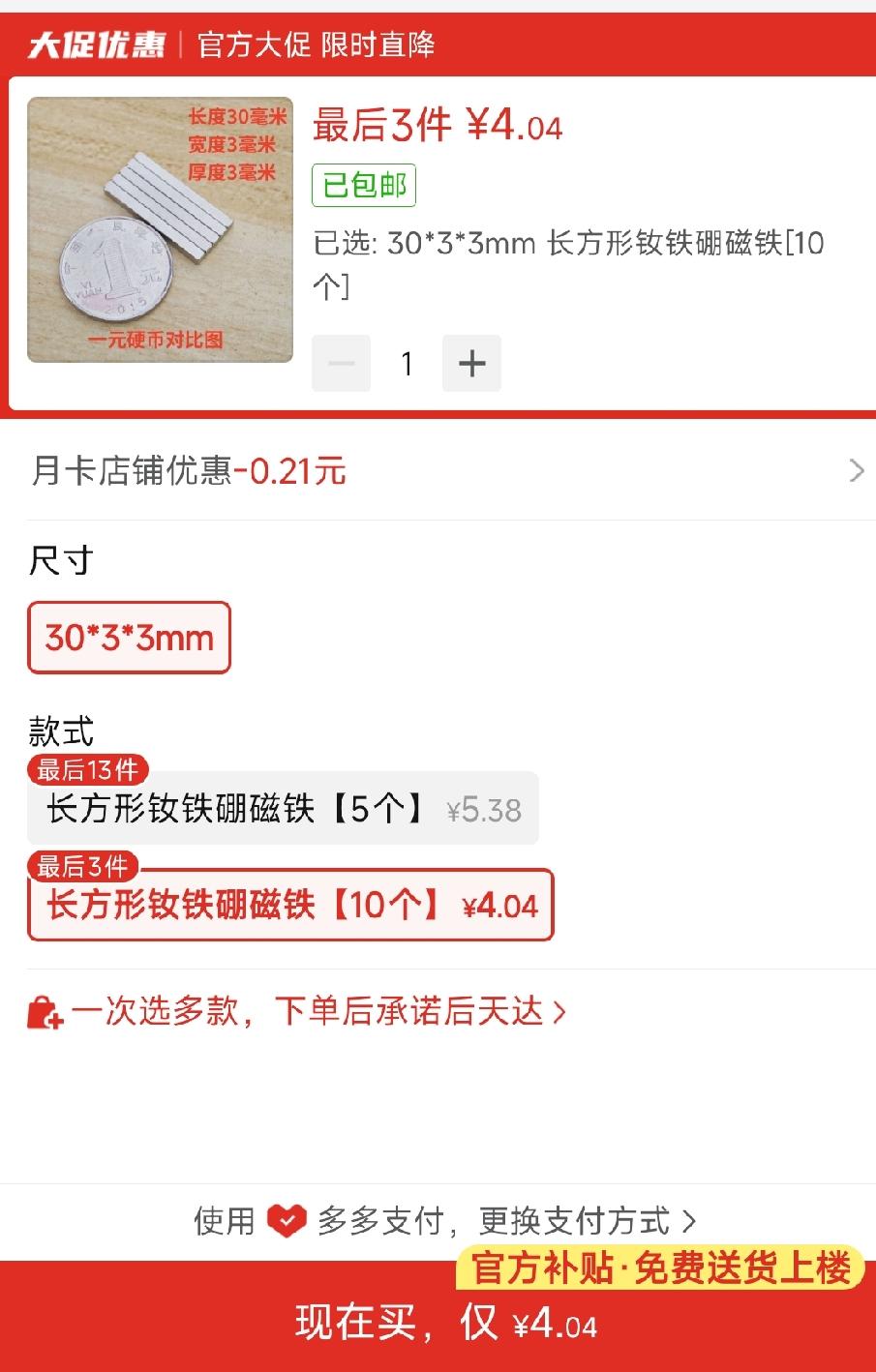 网上买磁铁，反倒被商家的定价弄懵了。
点进页面一看：10个才卖4.04元，可5个