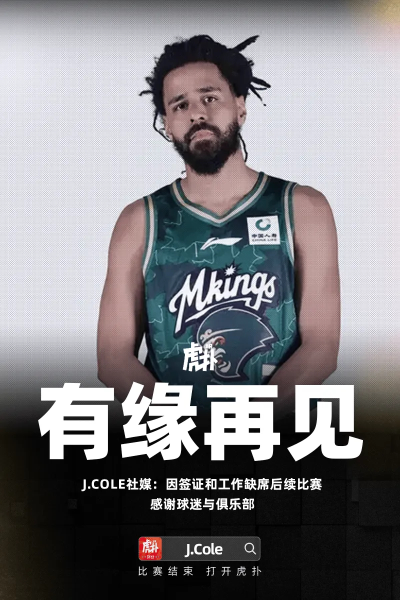 【这就走了？】J.Cole：因签证和工作缺席后续比赛，感谢球迷与俱乐部。后续不得