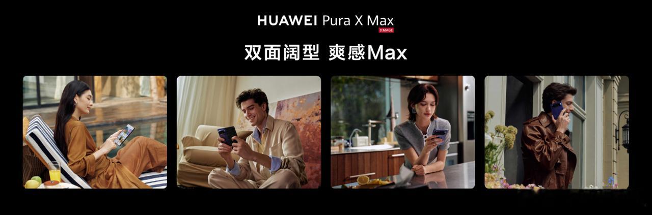 余承东谈大阔折形态设计灵感大阔折形态好在哪华为Pura X Max全球首款大阔折