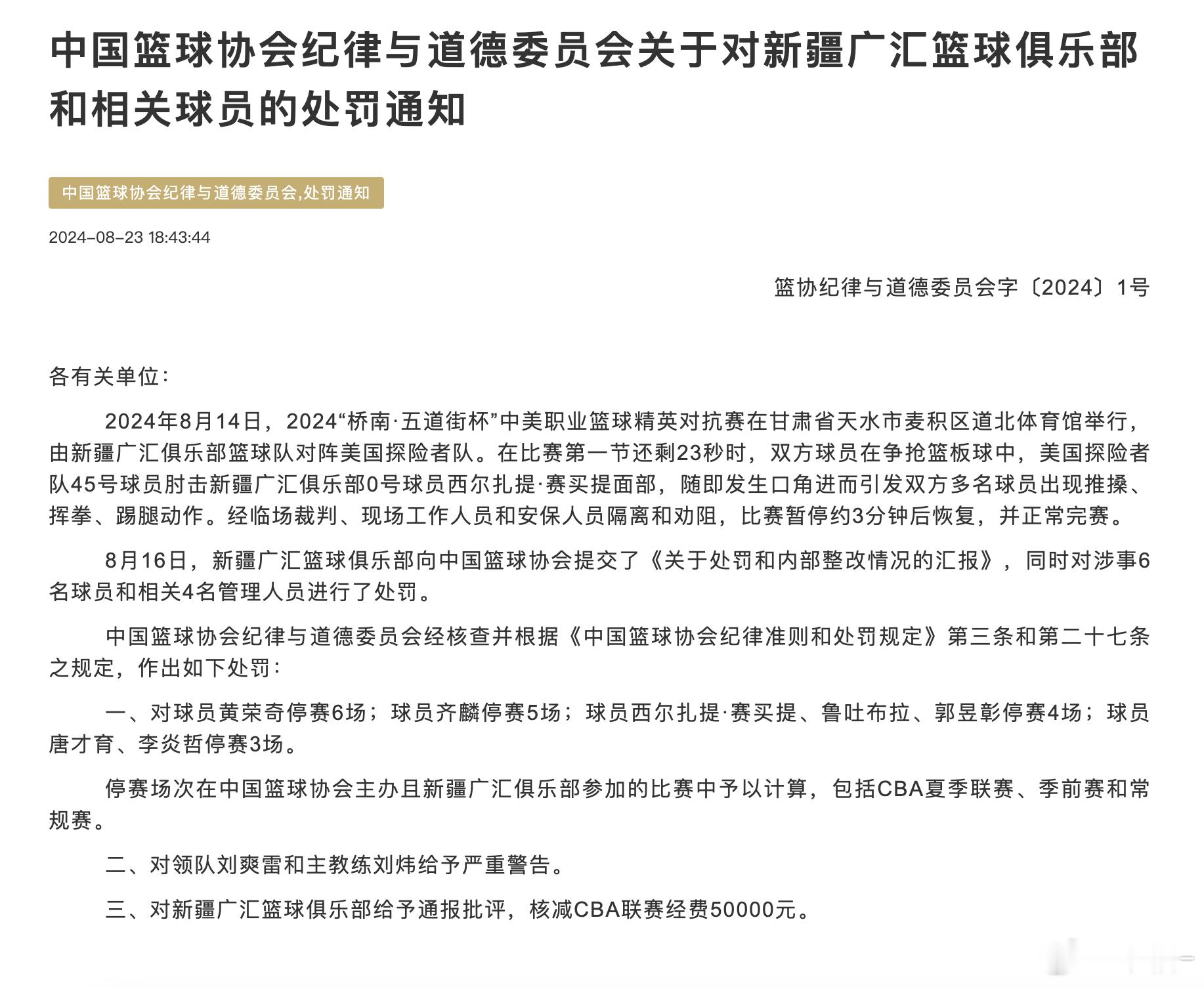 因新疆此前在和美国探险者队的比赛中爆发大规模冲突，中国篮协刚刚公布罚单！1.新疆