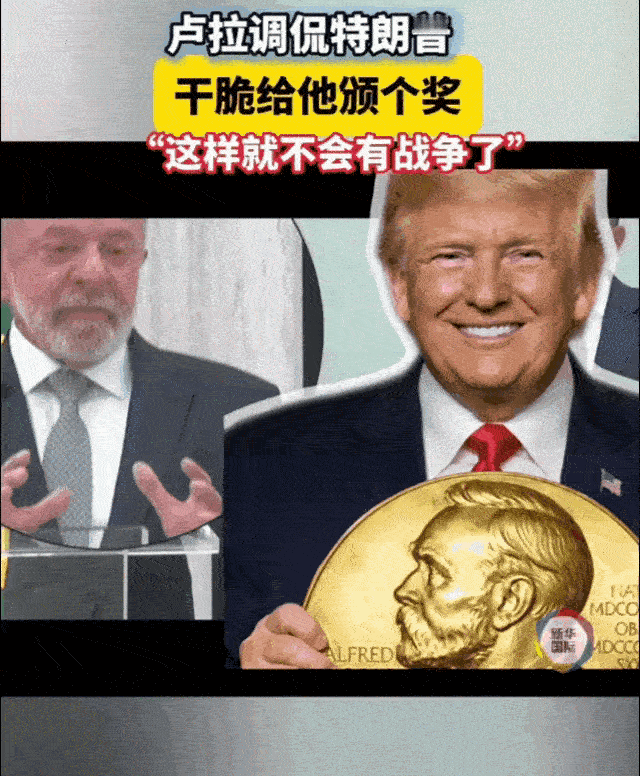 巴西总统卢拉在讽刺特朗普方面金句不断，这不，又冒金句了，把葡萄牙总理都吓着了！巴