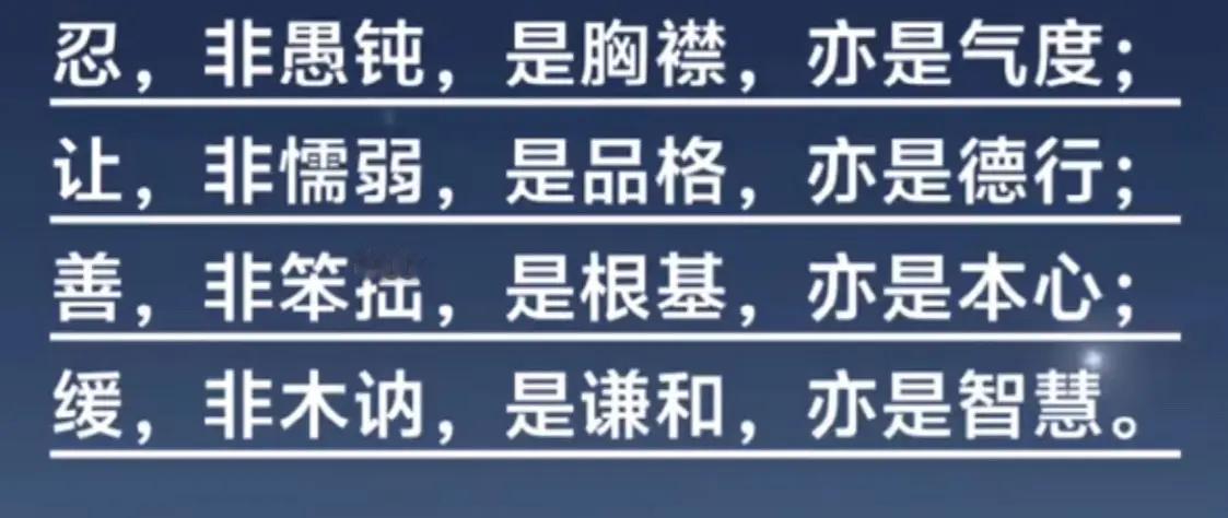 做人的智慧：忍、让、善、缓