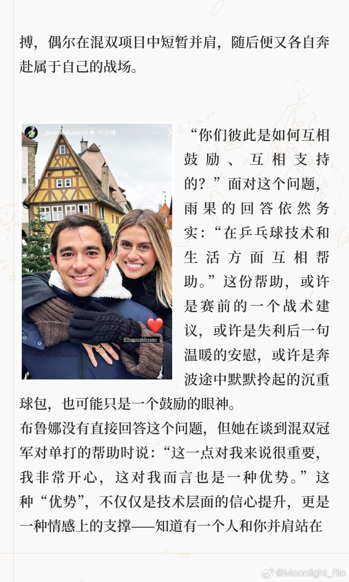 《雨果与布鲁娜 彼此互为灯塔》作者：程超人在乒乓球的世界里，巴西选手依然是“独行