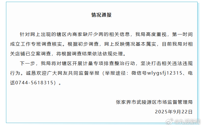 #景区5家商铺4家缺斤少两情况属实#【#官方通报5家商铺4家缺斤少两#：网上反映