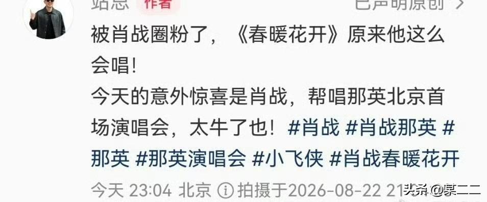 听肖战唱歌感觉被净化了！
肖战出席那英演唱会又轻松收获一堆歌迷了！
路人大夸特夸