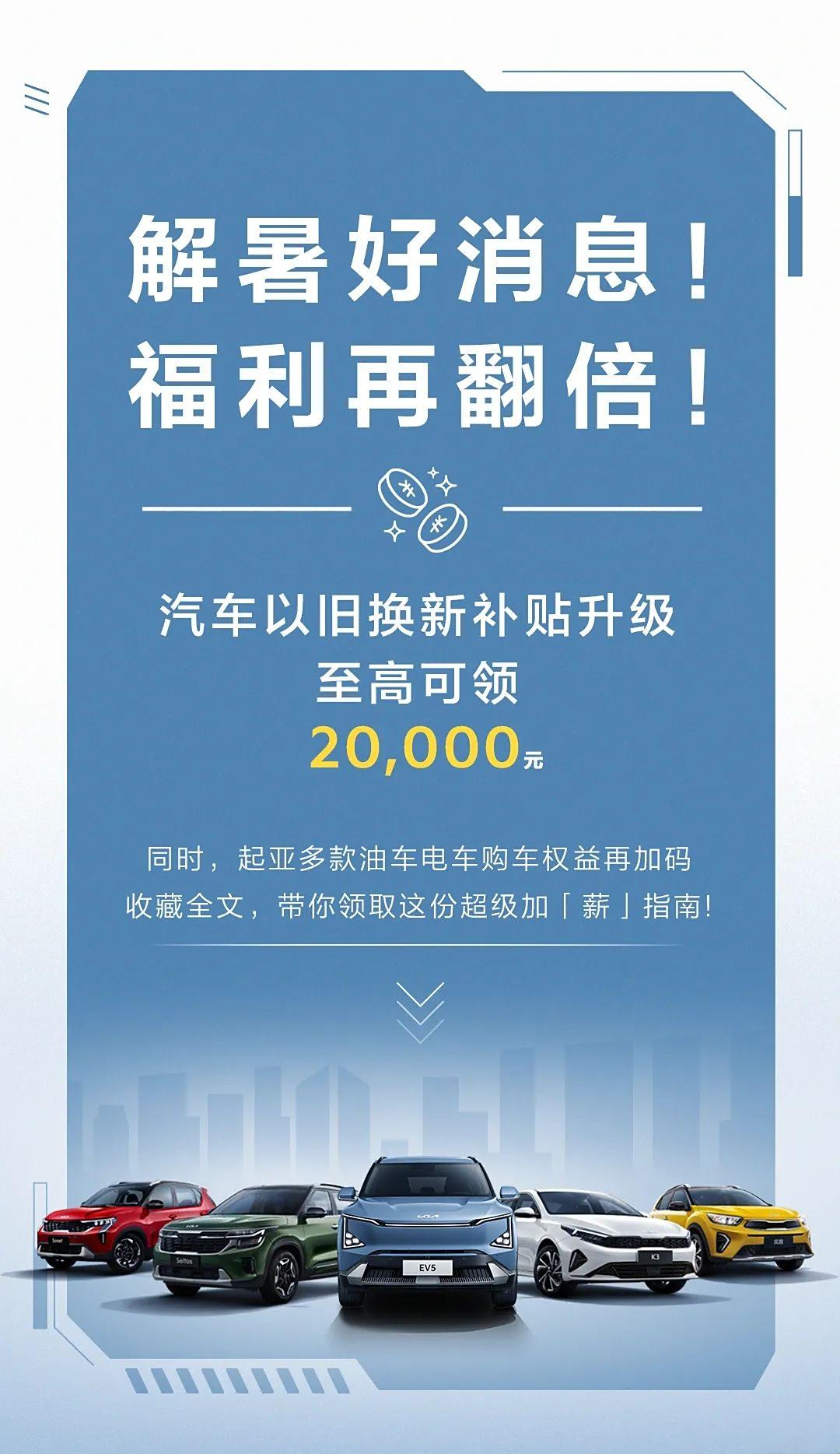 【置换补贴再升级 起亚发布8月购车新政策 】近日，起亚发布8月购车优惠政策，升级