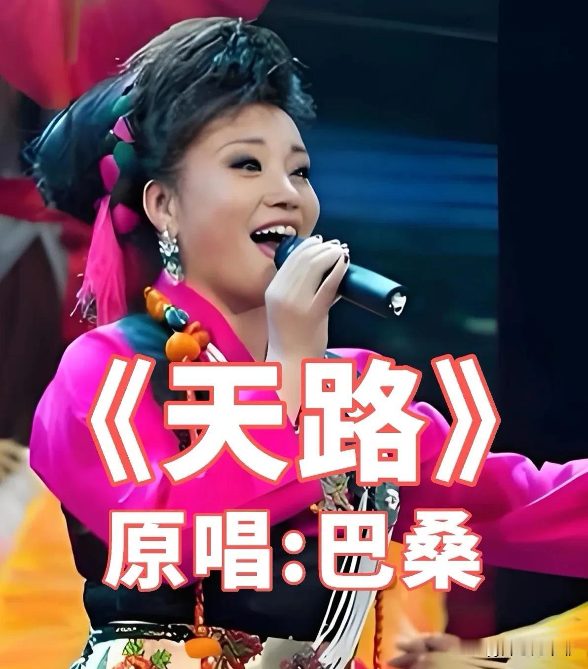 原来《天路》的原唱并不是韩红！

真正的原唱，

是西藏文工团的藏族歌手巴桑。这