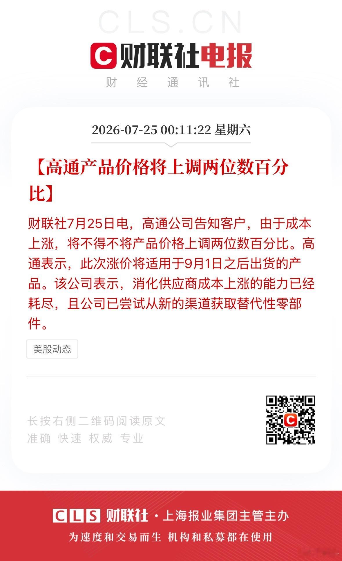 高通宣布9月起芯片涨价高通已通知客户，自2026年9月1日起出货的芯片产品将涨价