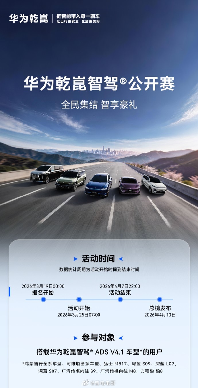 华为乾崑智驾公开赛今天正式开启报名了活动将会在3月25日开始，并且会在4月10发