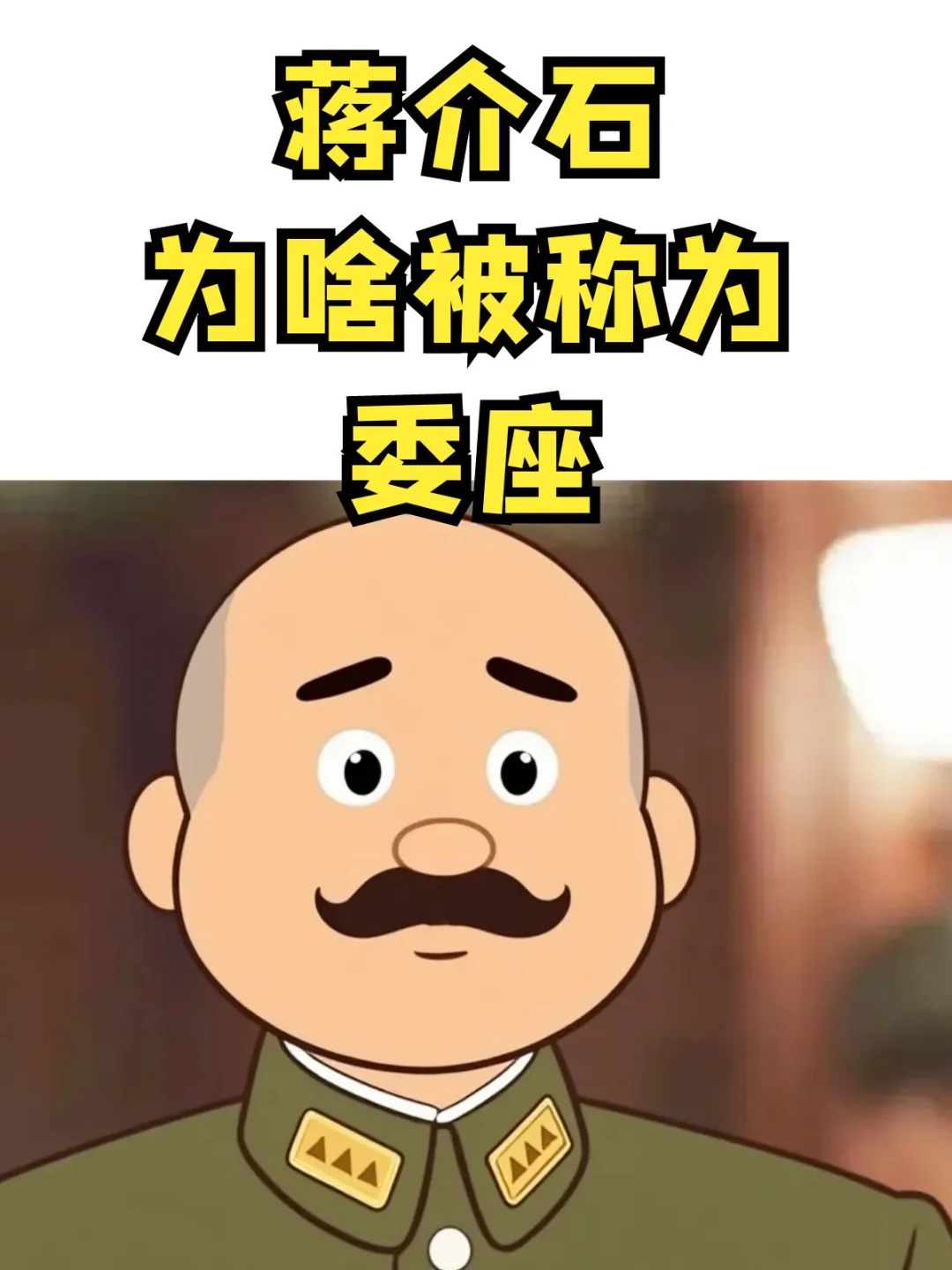 蒋介石为什么被叫为委座？