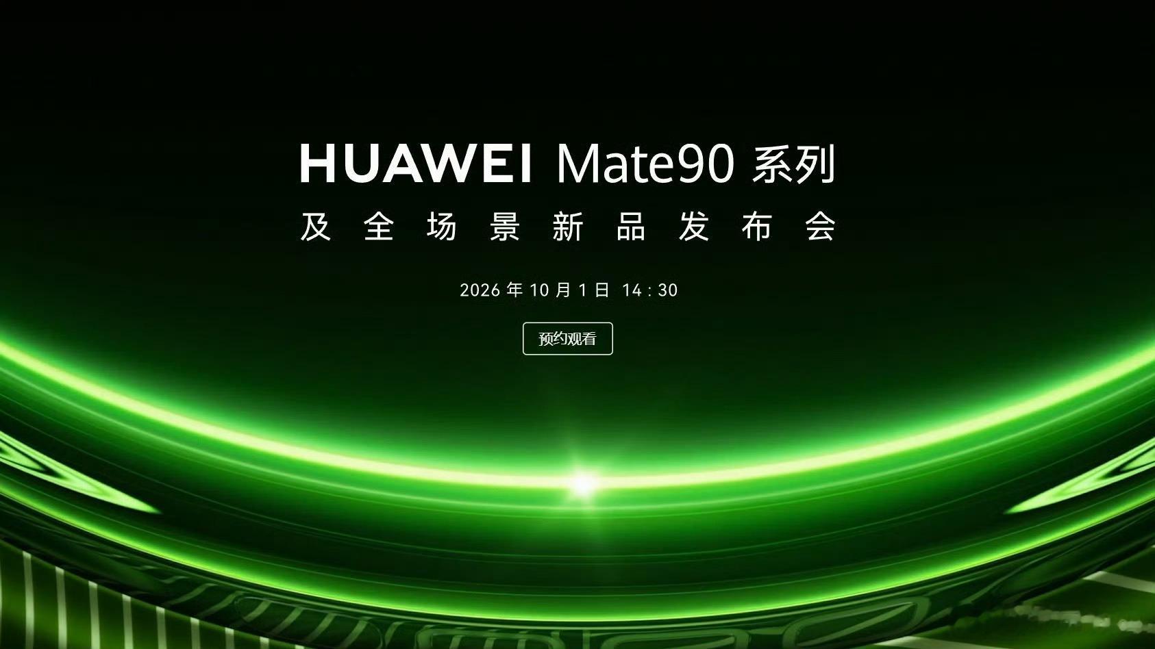 华为官网今天突然上线了 Mate 90 系列发布会海报，结果刚刚又给撤下去了……