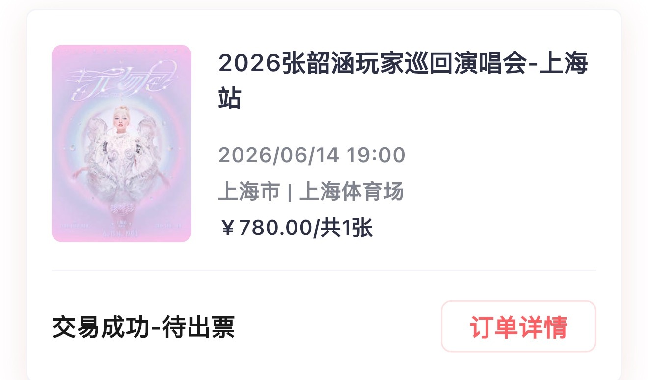 张韶涵  我有票了哈哈哈