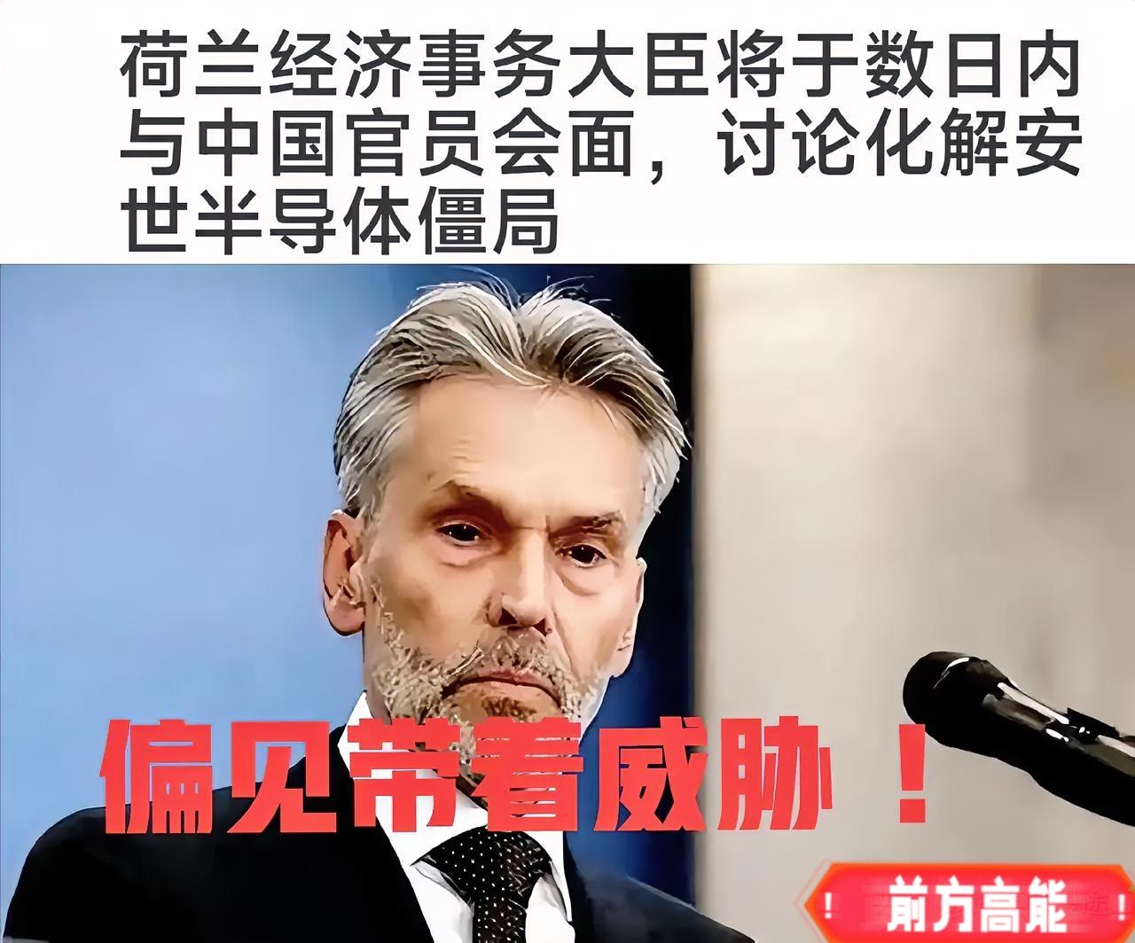 荷兰经济大臣表示：安世问题已经上升到国家最高层解决了，同时用“威胁”口气表示，中