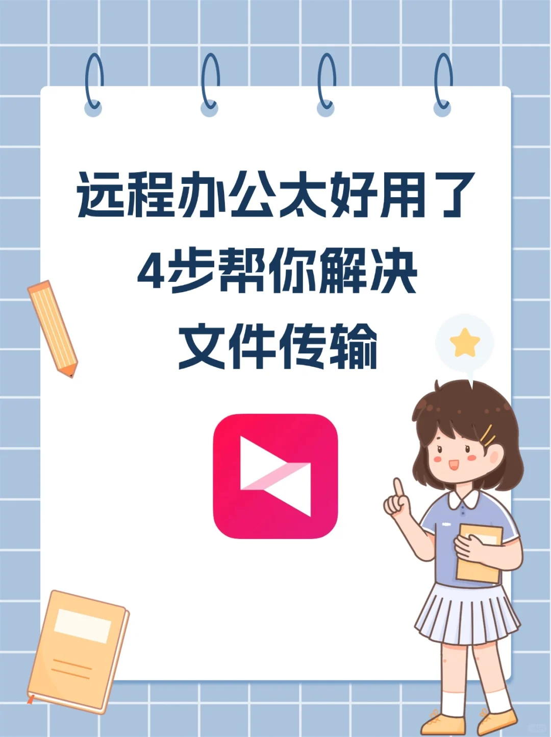 远程办公太好用了！4步帮你解决文件传输