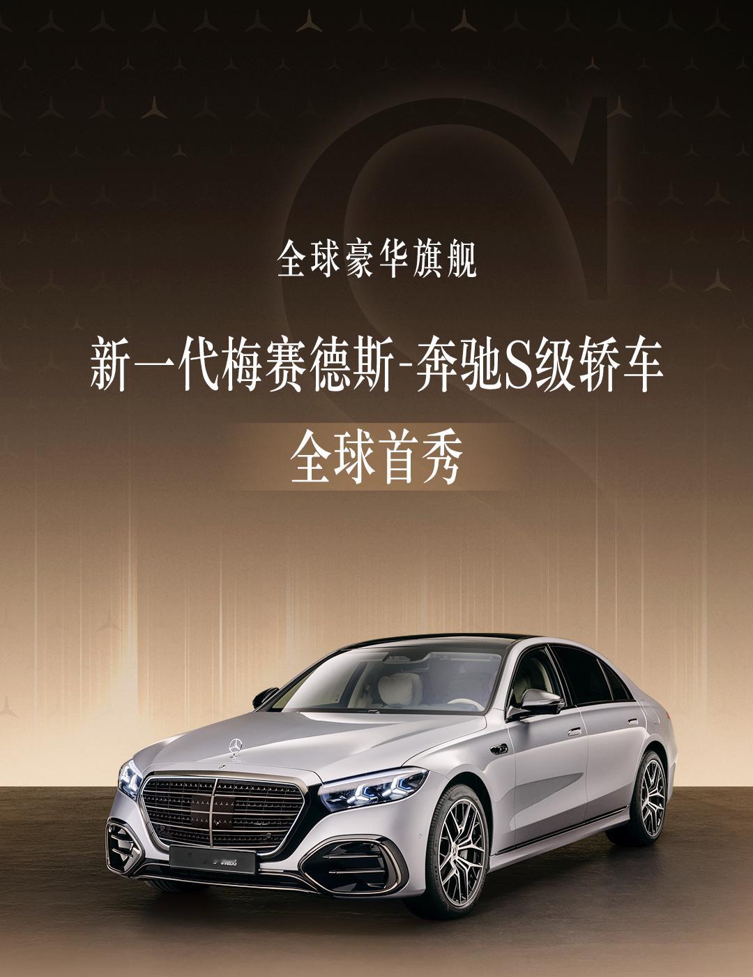 何以奔驰？唯有奔驰。在奔驰 140 周岁，奔驰给所有车迷带来全新一代 S 级。最