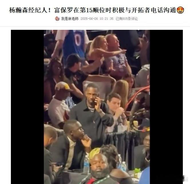 这就是顶级经济团队的能力！据说富保罗在第十五顺位的时候就跟开拓者打了电话提前打了