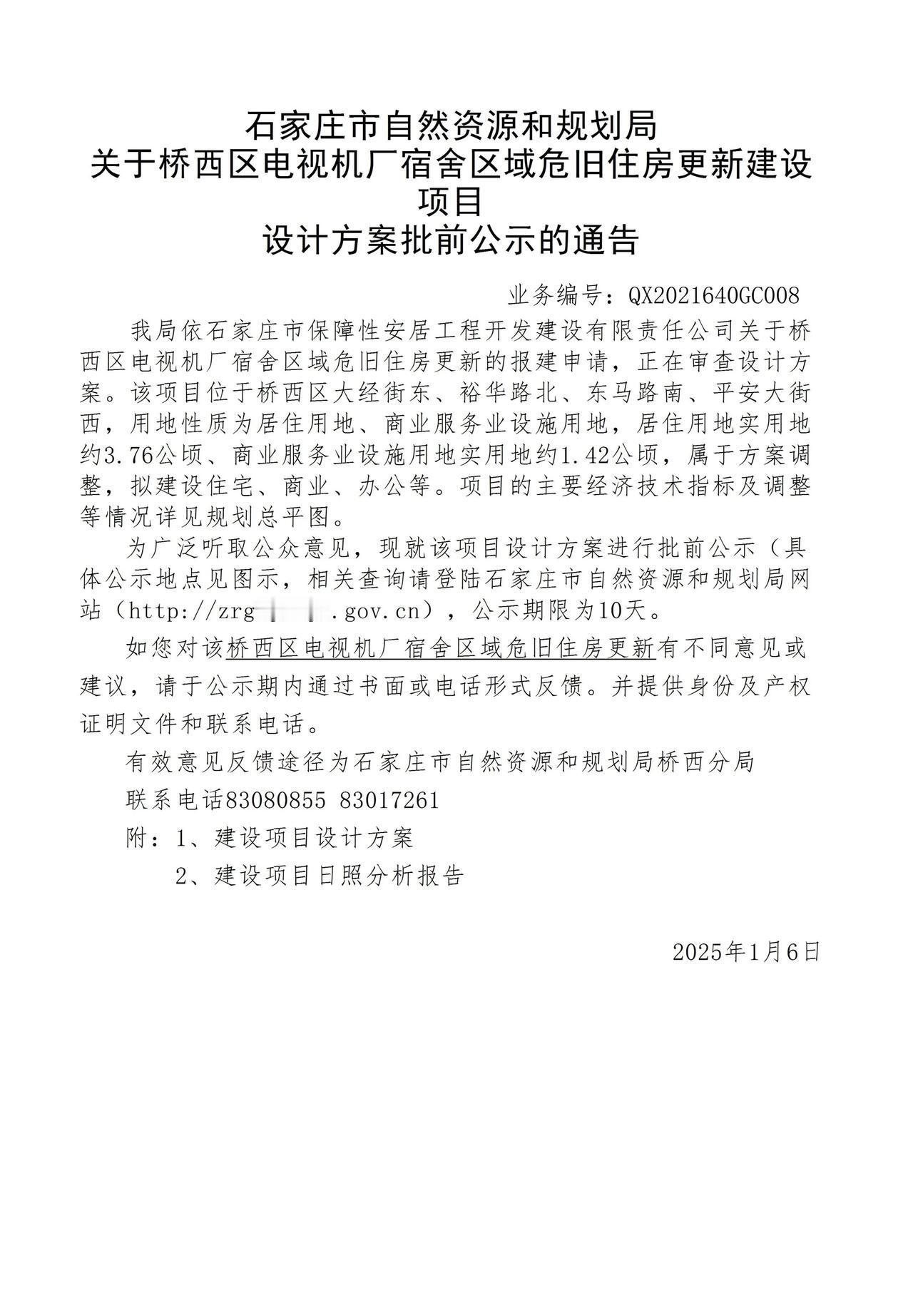 关于桥西区电视机厂宿舍区域危旧住房更新项目设计方案批前公示的通告