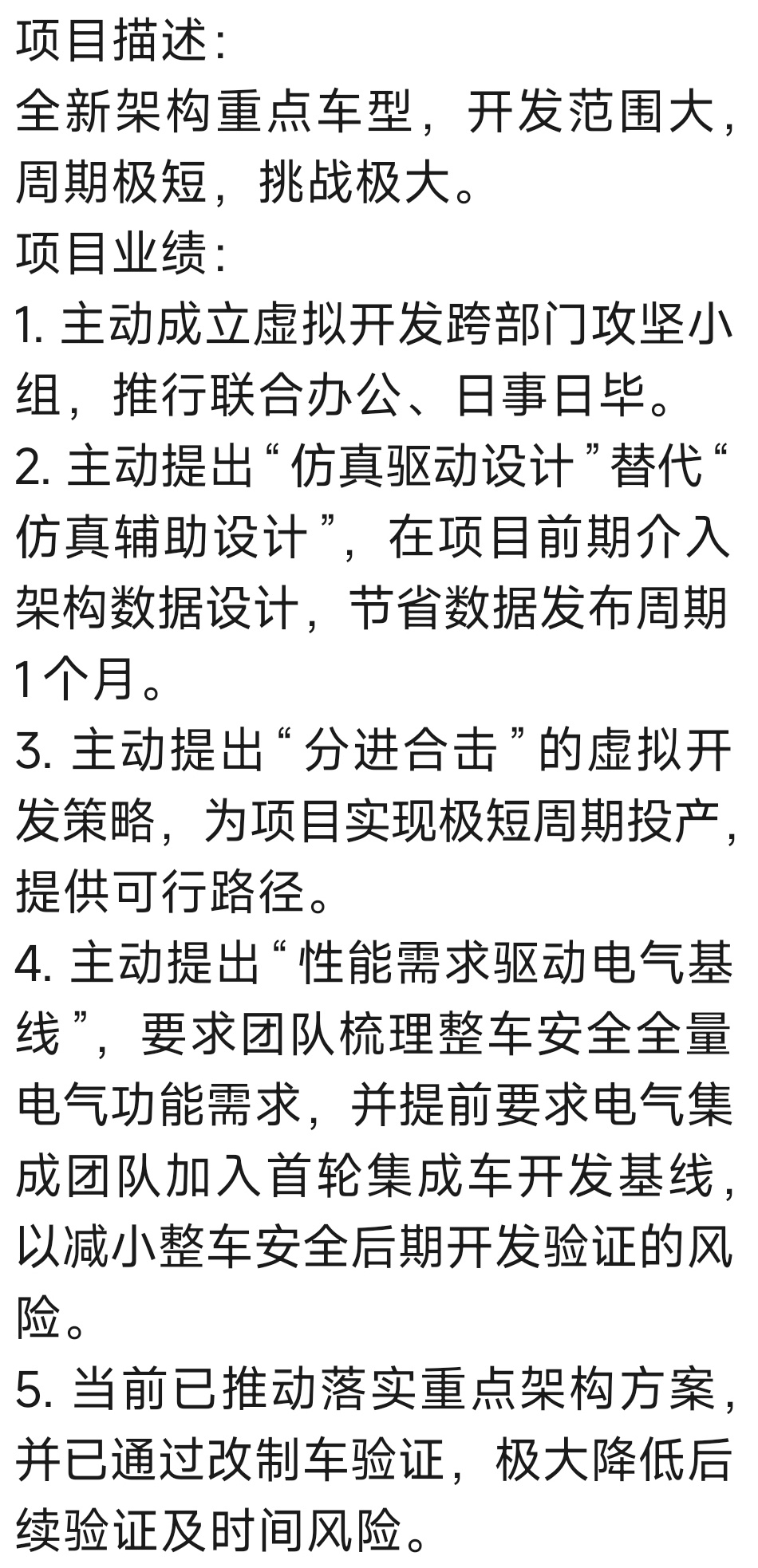 加快车型开发速度，缩减开发周期，实现快速上市，是被一些从业人员写进简历的。比如下