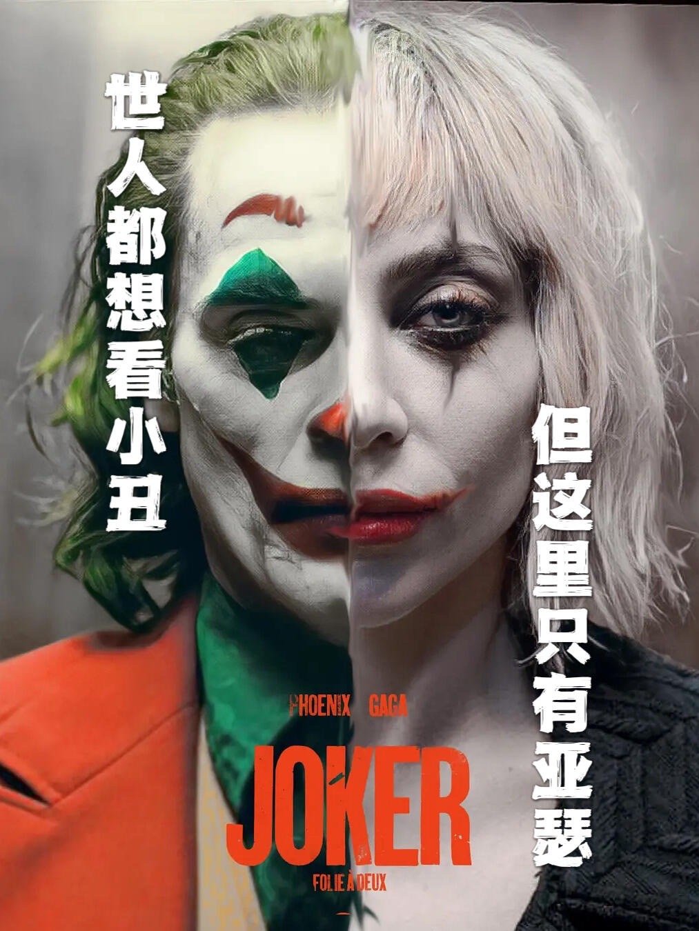 #扮小丑容易做人难# 、#导演和观众博弈的高端局# 《小丑2》这把导演和观众博弈