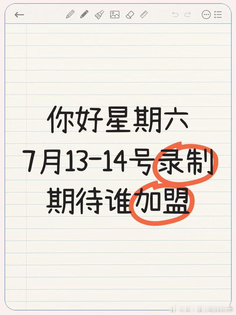 7.13-14号《hi6》录制《你好星期六》7月第一轮录制时间：7月13-14日