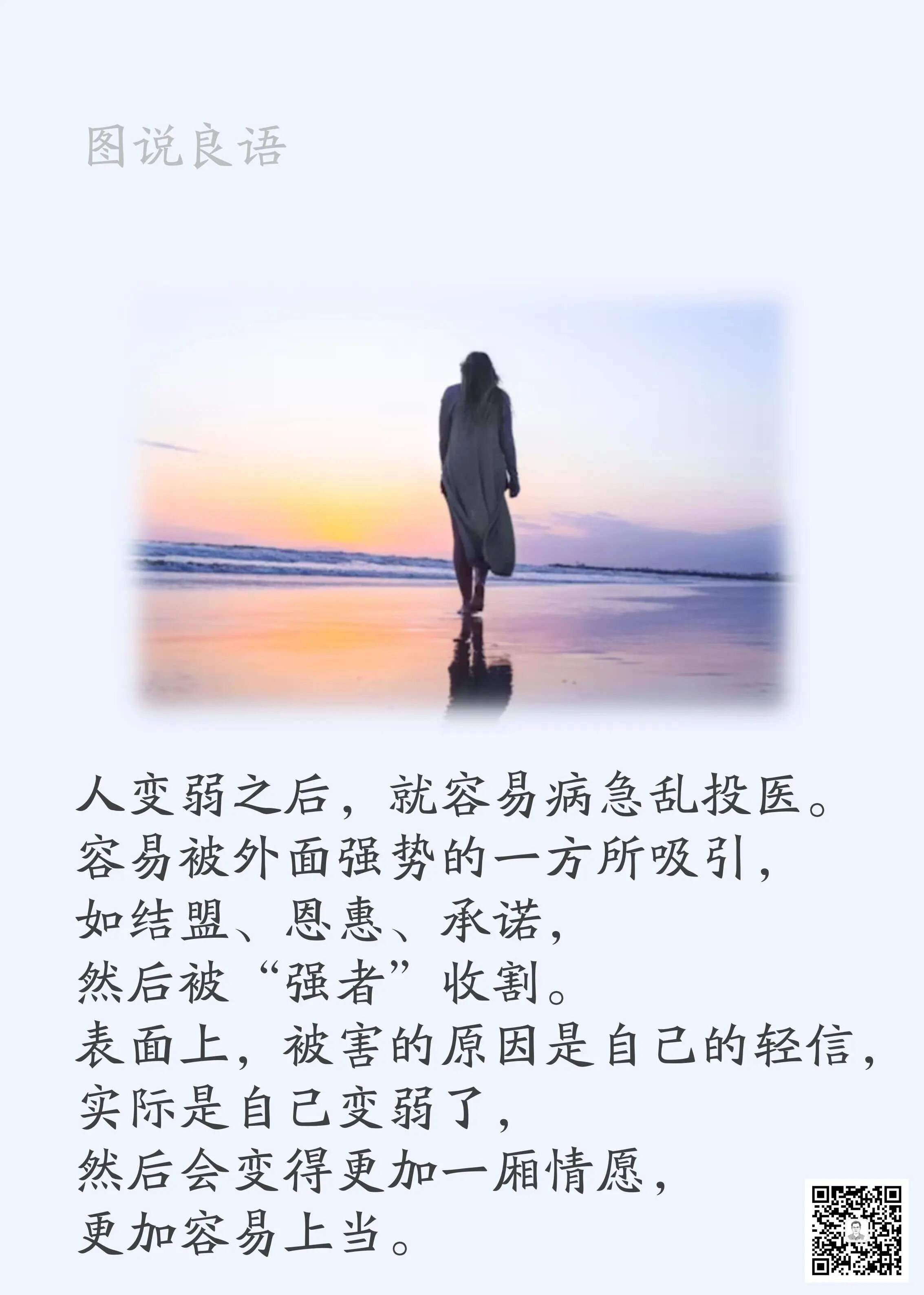 人生思悟  人变弱之后，就容易病急乱投医。容易被外面强势的一方所吸引，如结盟、恩