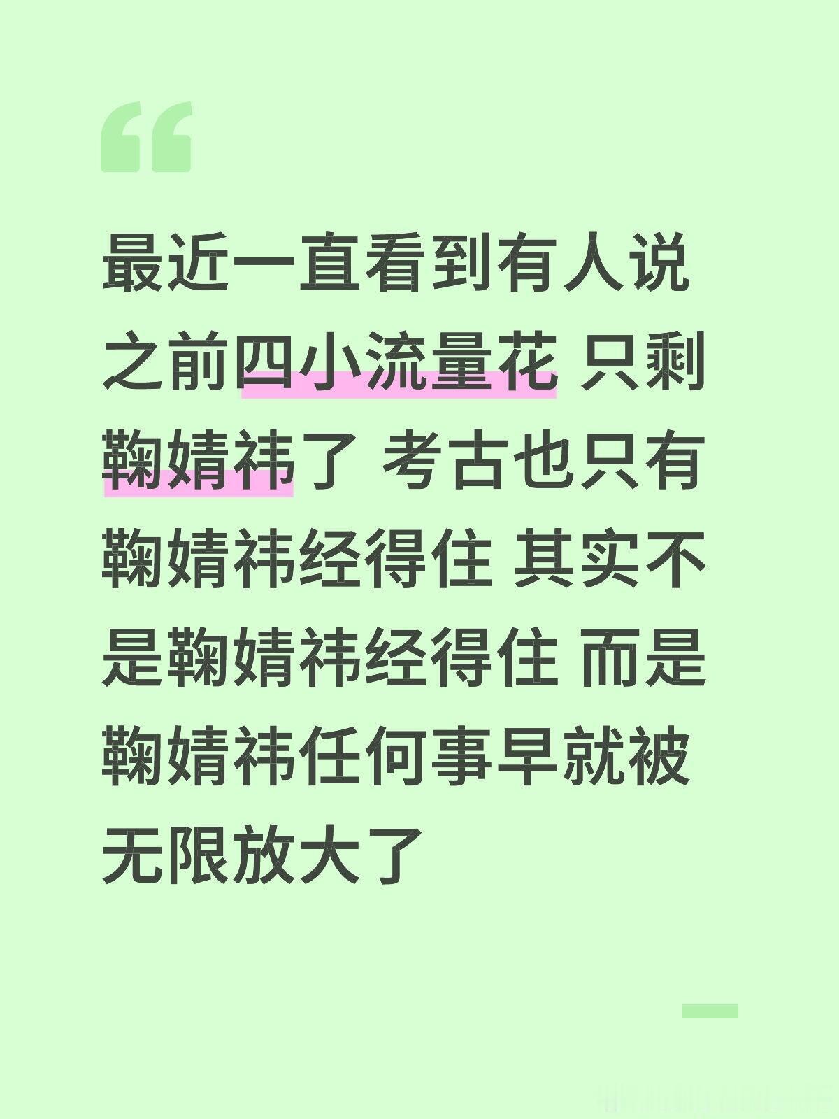 最近一直看到有人说 之前四小流量花 只剩鞠婧祎了 考古也只有鞠婧祎经得住 其实不