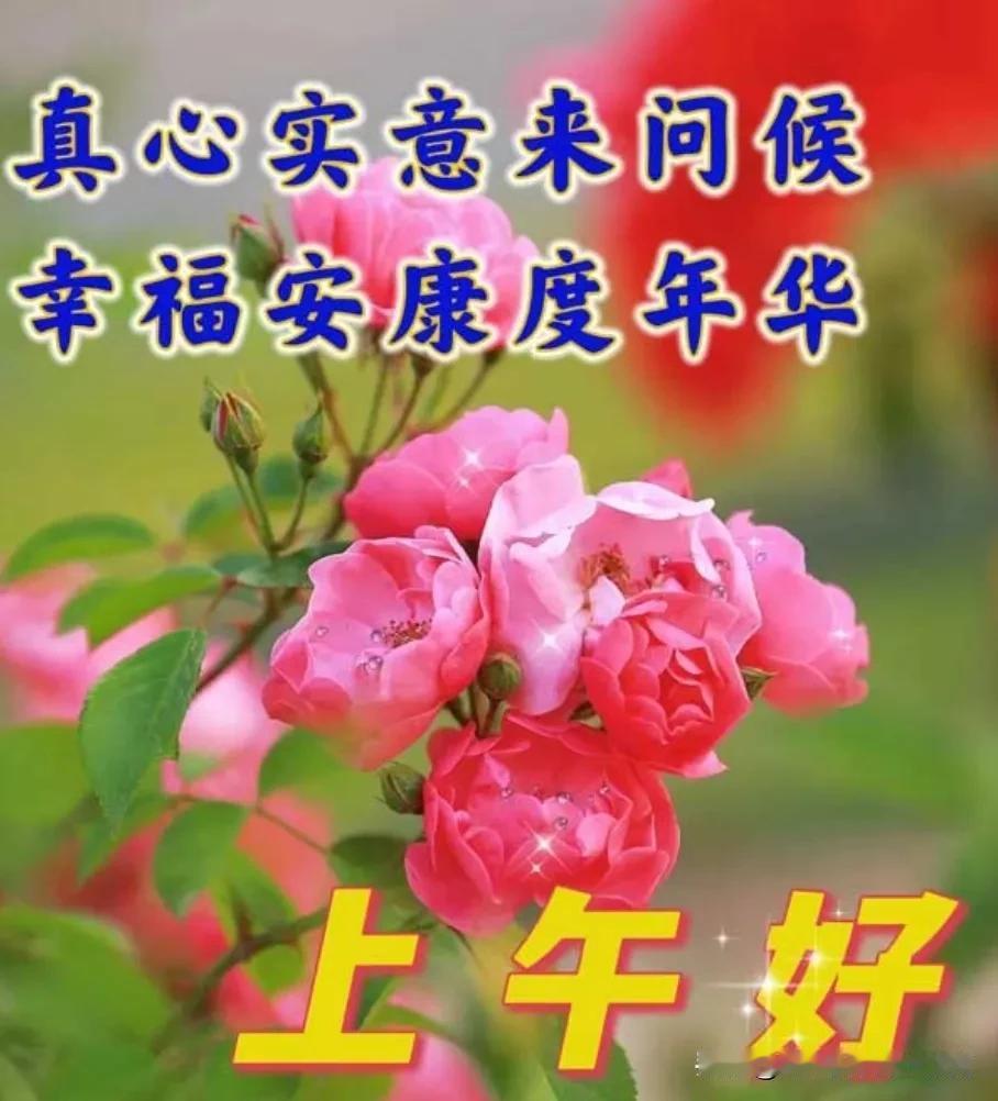 上午好友！秋日吉祥！愿您幸福安康，事事顺心顺意，天天开心快乐！[赞][赞][赞]
