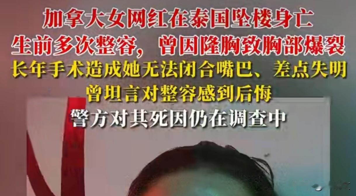 胸隆炸还整容！33岁网红泰国坠亡，最后动态太戳心
 
33岁的墨西哥裔加拿大网红
