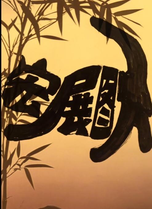 图中画面太美啦。画面隐藏四个大字。赶紧猜吧！