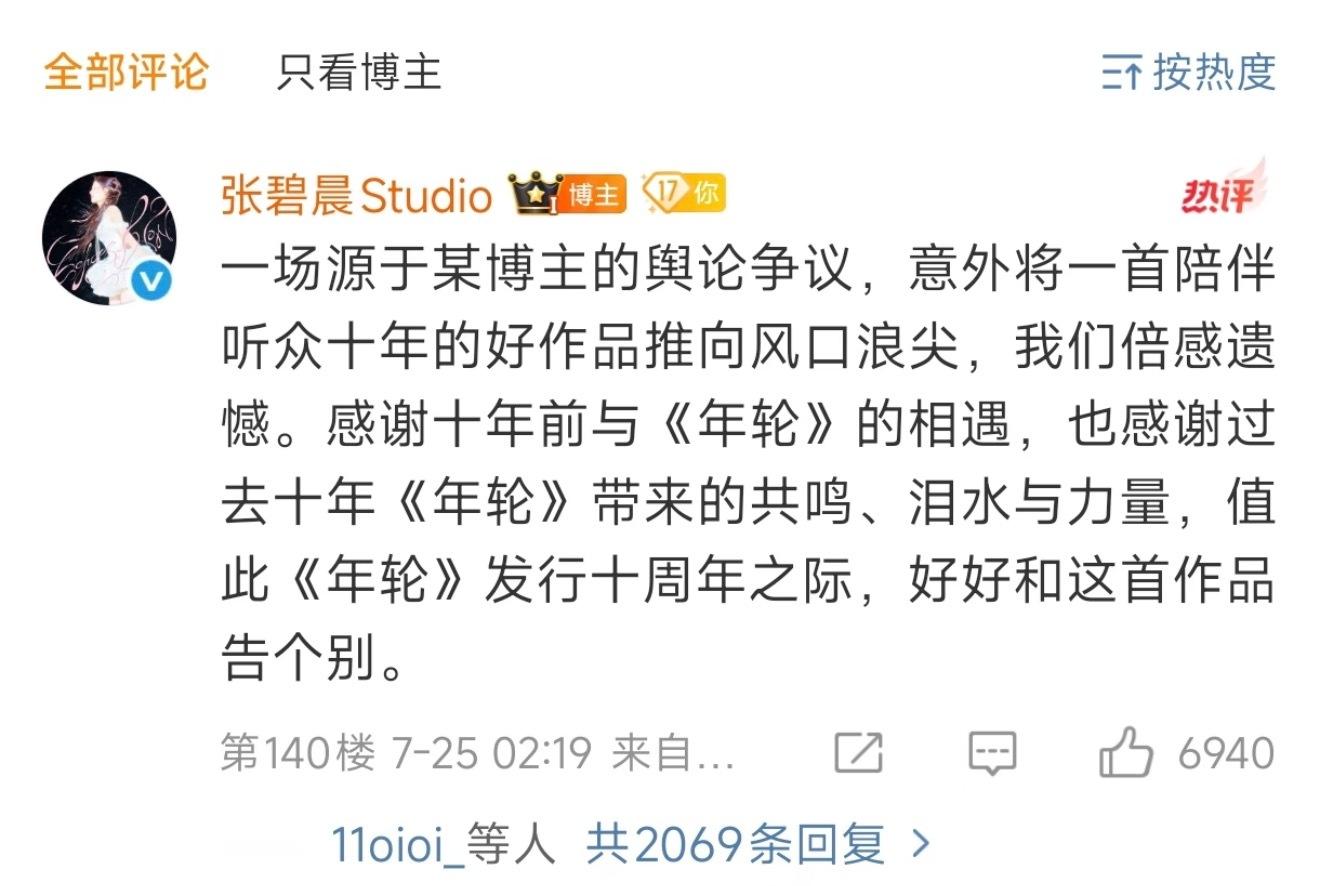张碧晨告别年轮我觉得不是张碧晨成就了《 年轮 》，是汪苏泷和花千骨用《年轮》成就